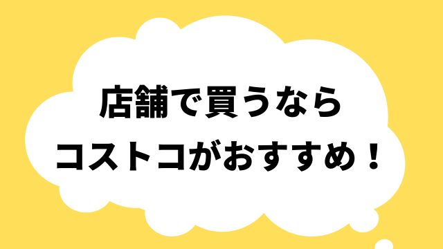 コストコがおすすめ