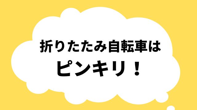 折りたたみ自転車 値段 相場