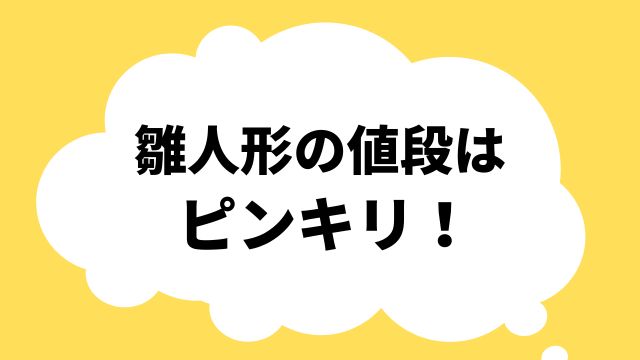 雛人形 値段 相場