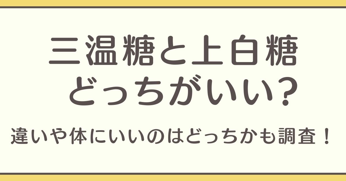 三温糖 上白糖 どっちがいい