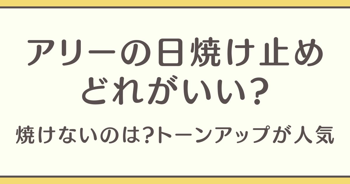 アリー 日焼け止め どれがいい