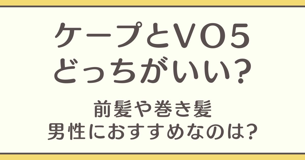 ケープ VO5 どっちがいい