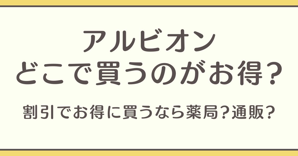 アルビオン どこで買うのがお得