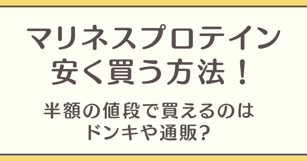 マリネスプロテイン 安く買う方法