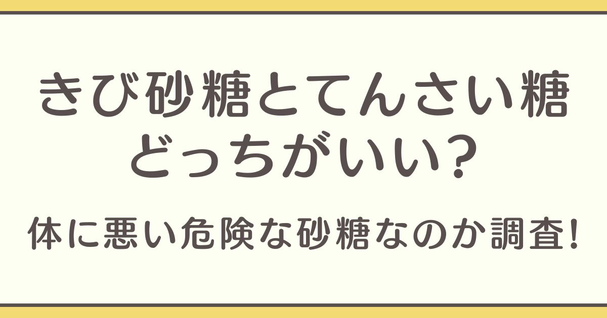 きび砂糖 てんさい糖 どっちがいい