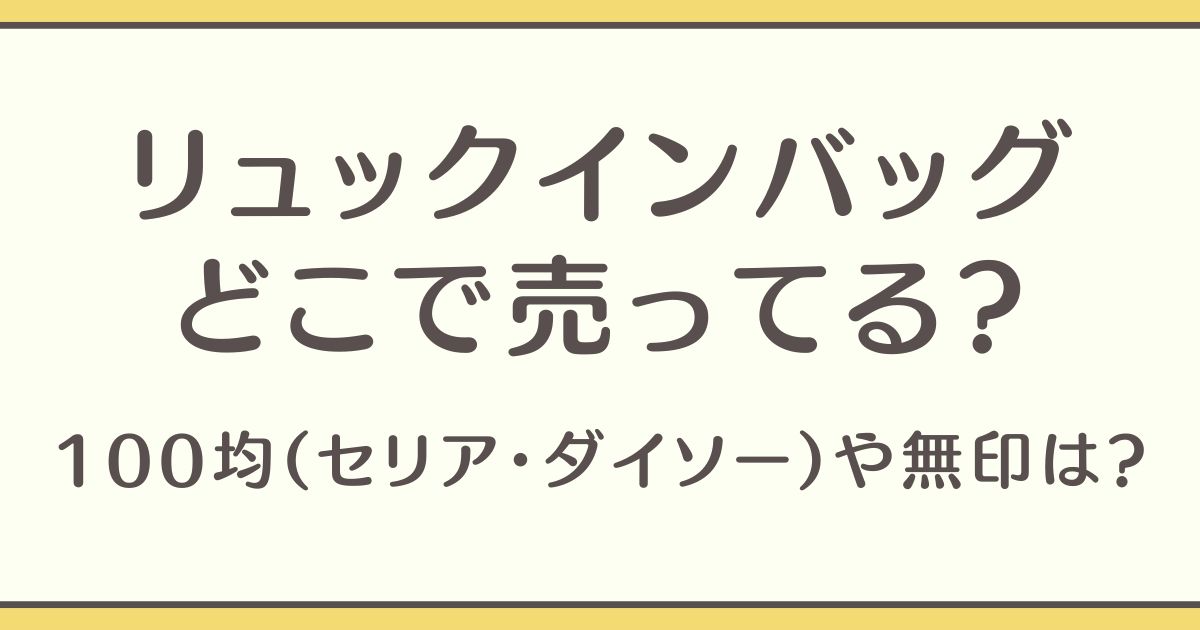 リュックインバッグ どこで売ってる