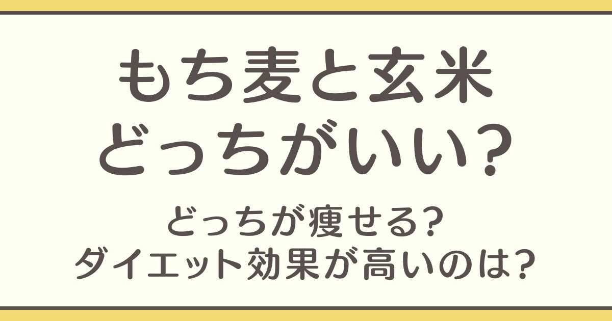 もち麦 玄米 どっちがいい