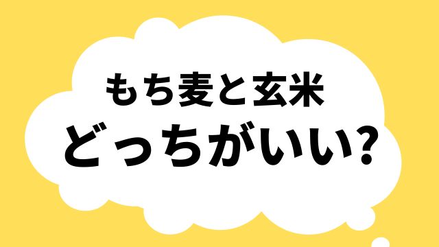 もち麦 玄米 どっちがいい