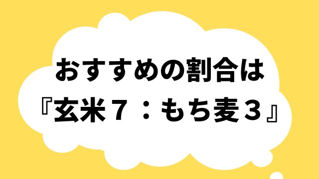 玄米 もち麦 混ぜる割合