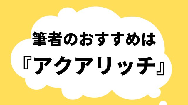 おすすめ アクアリッチ