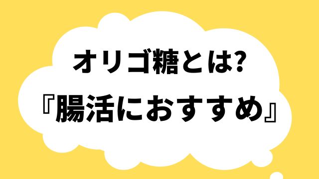 オリゴ糖とは 腸活におすすめ