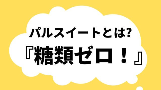 パルスイートとは　糖類ゼロ