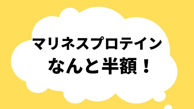 マリネスプロテイン 半額