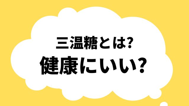 三温糖とは