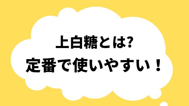 上白糖とは