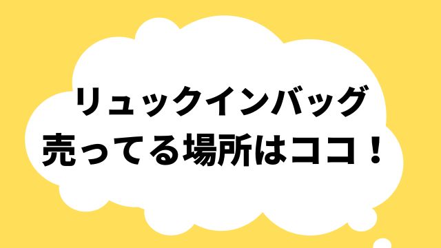 リュックインバッグ 売ってる場所