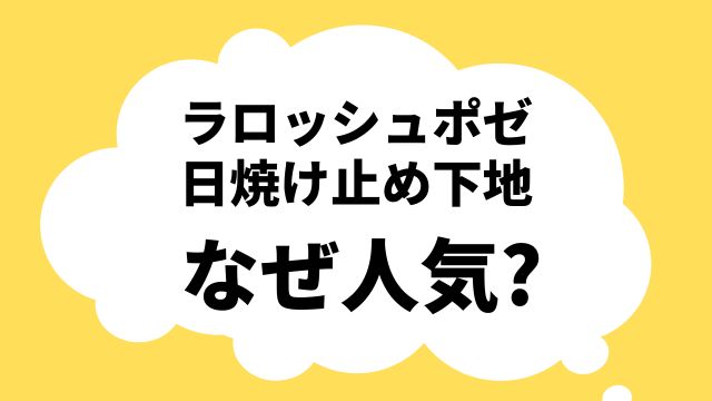 ラロッシュポゼ 日焼け止め下地 なぜ人気