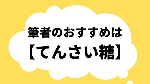 筆者 おすすめ てんさい糖