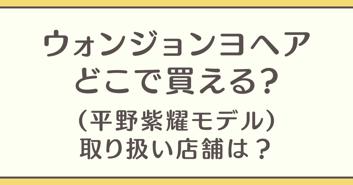 ウォンジョンヨヘア どこで買える