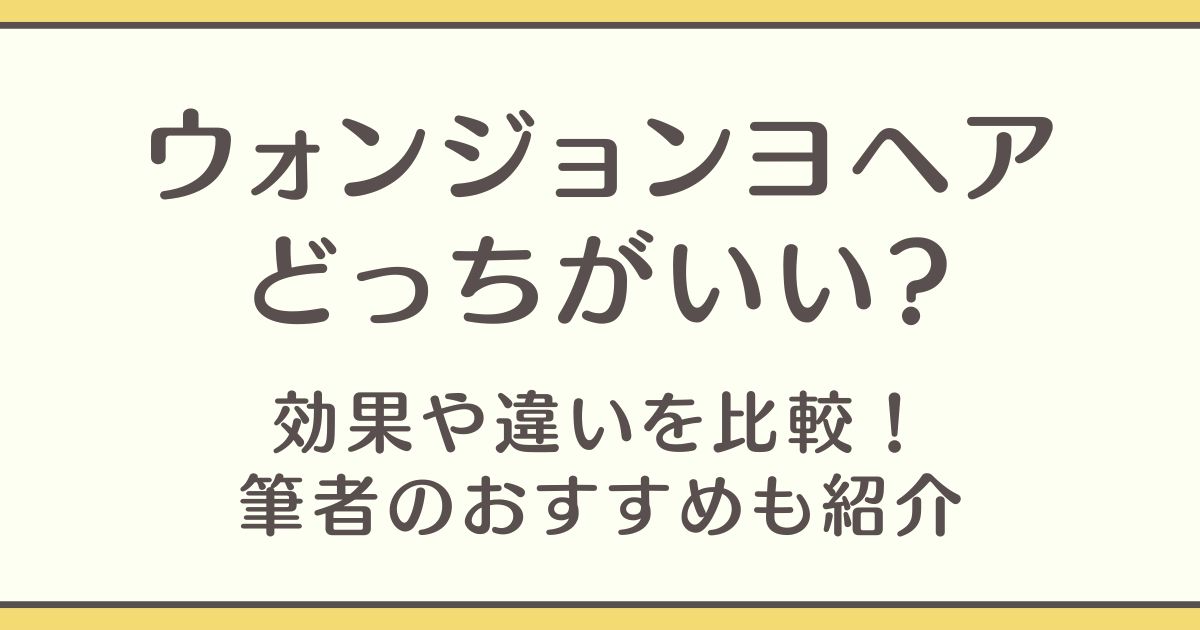 ウォンジョンヨヘア どっちがいい