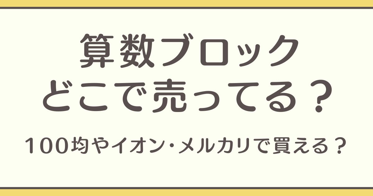 算数ブロック どこで売ってる