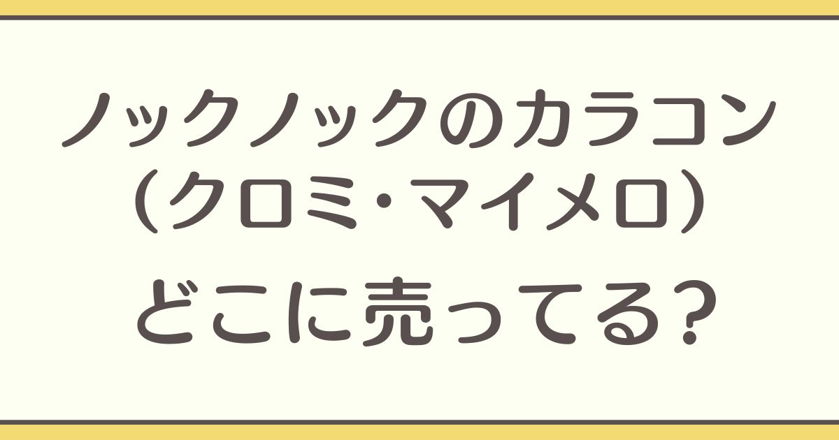 ノックノック クロミ マイメロ 売ってる場所