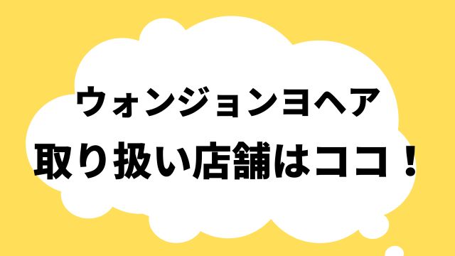 ウォンジョンヨヘア 取り扱い店舗