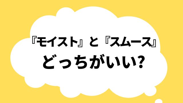 モイスト スムース どっちがいい