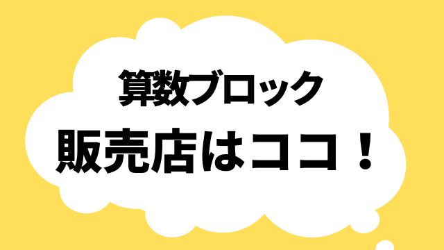 算数ブロック 販売店