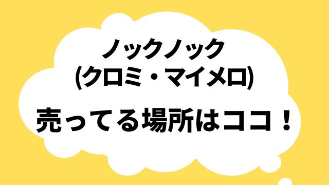 ノックノック クロミ マイメロ 販売店