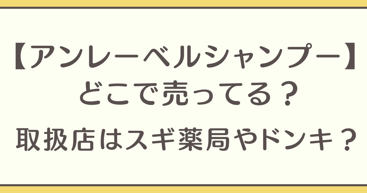 アンレーベルシャンプー どこで売ってる