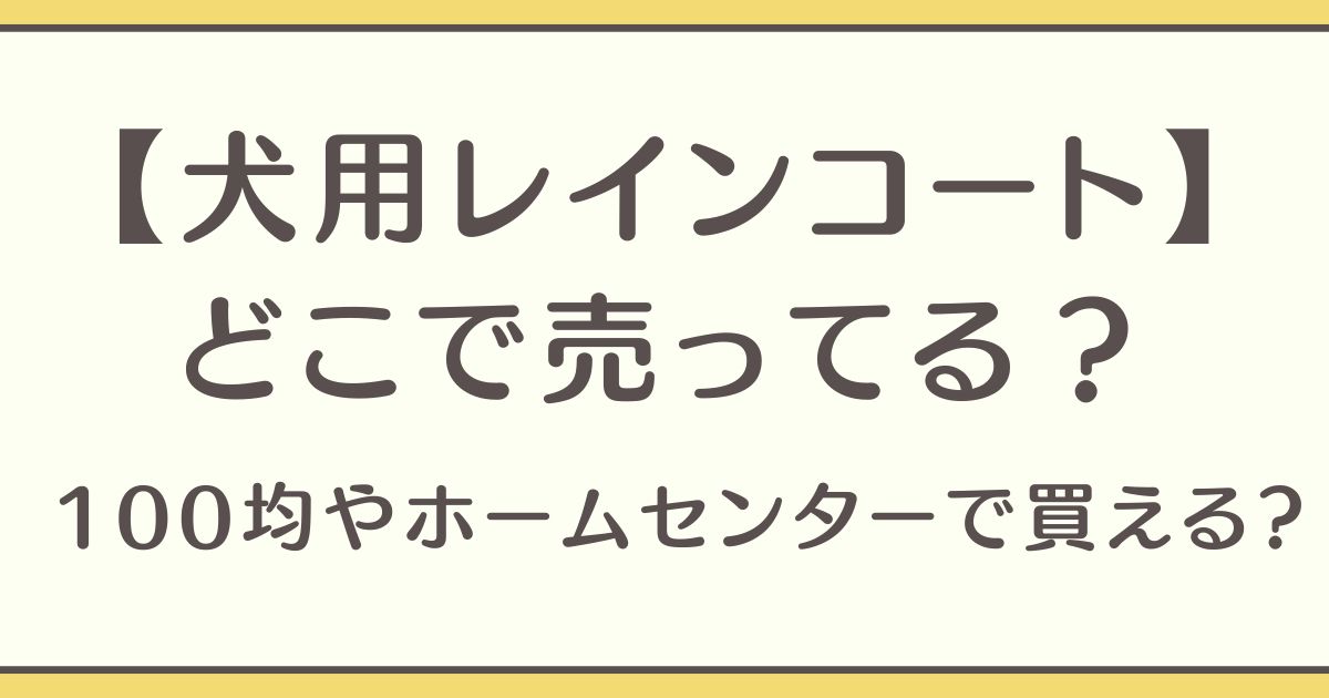 犬用レインコート どこで売ってる