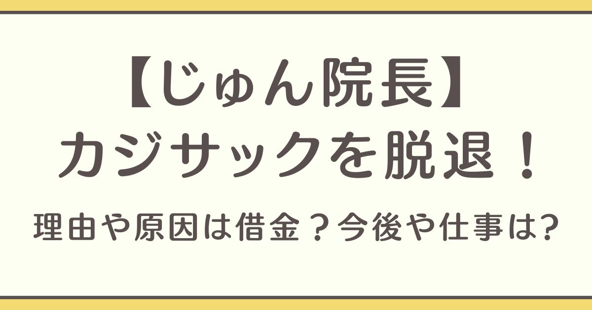 じゅん院長 脱退 理由