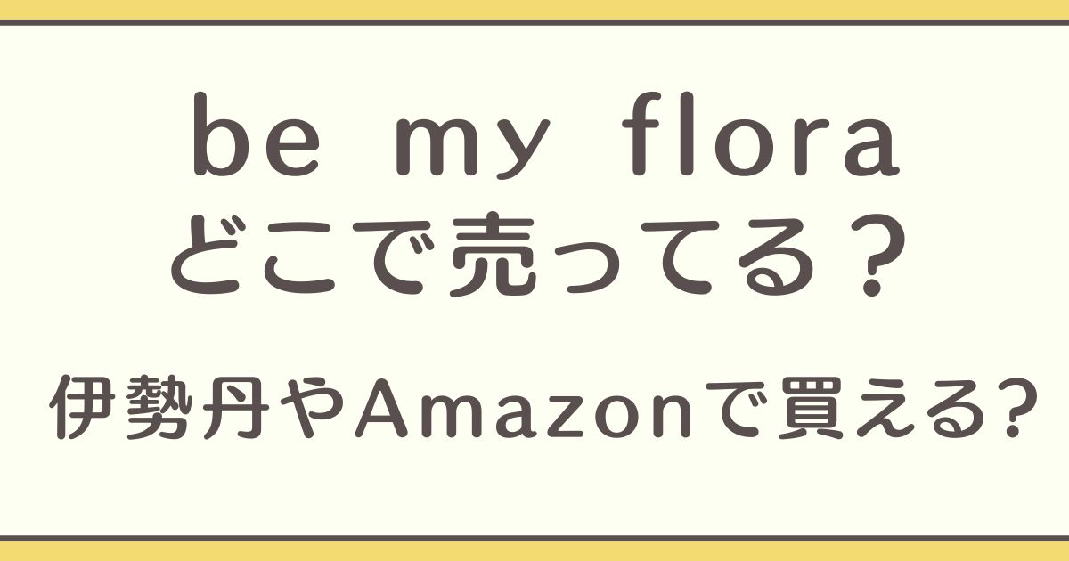 be my flora どこで売ってる