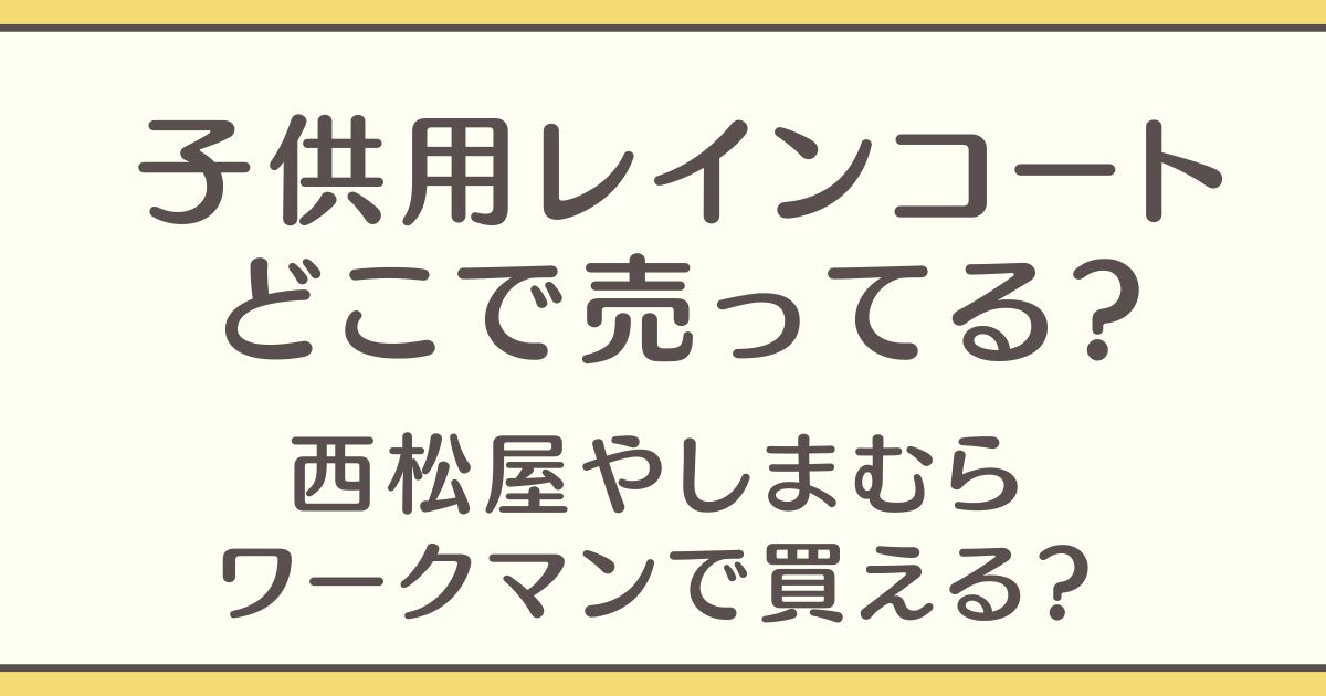 子供用レインコート どこで売ってる