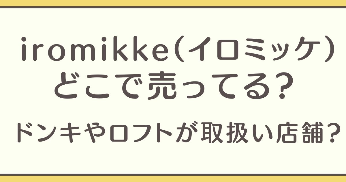 iromikke イロミッケ どこで売ってる