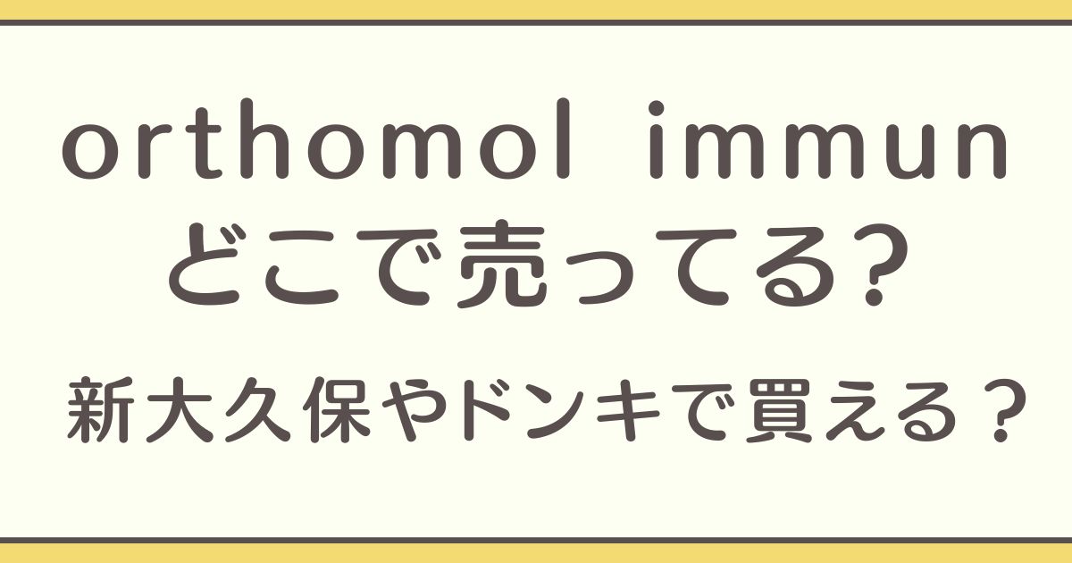 orthomol immun どこで売ってる