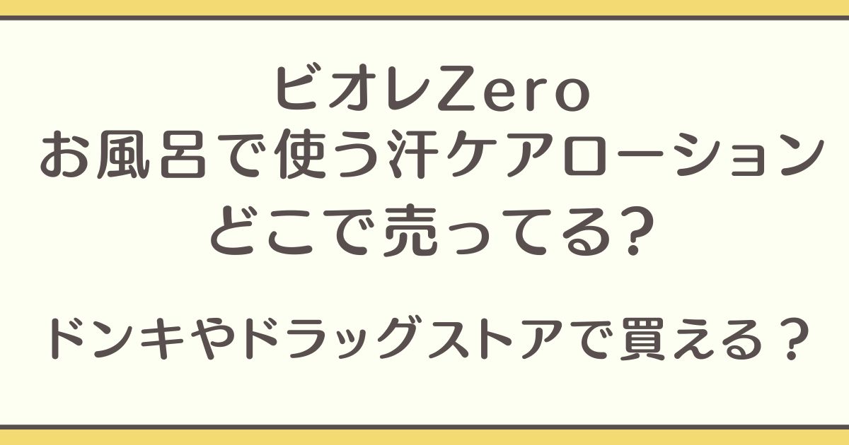 ビオレzero お風呂で使う汗ケアローション どこで売ってる