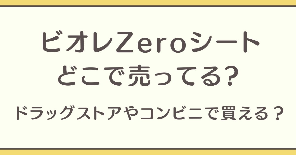 ビオレzero シート どこで売ってる