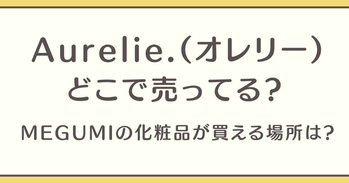 Aurelie.(オレリー)　どこで売ってる