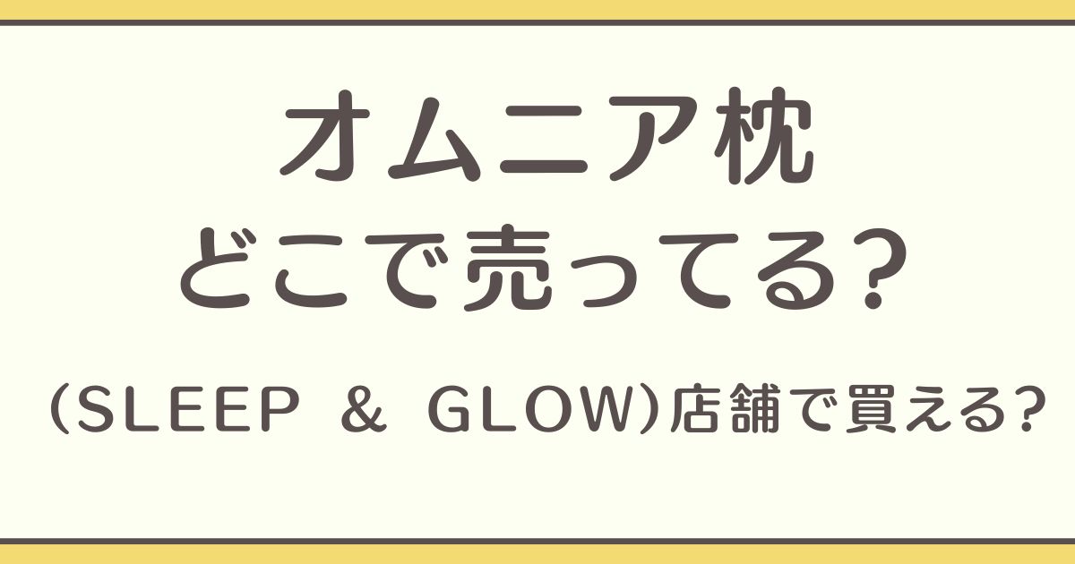 オムニア枕 どこで売ってる