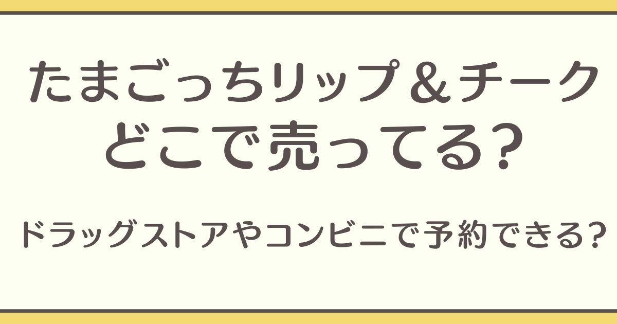 たまごっちリップ＆チーク　どこで売ってる