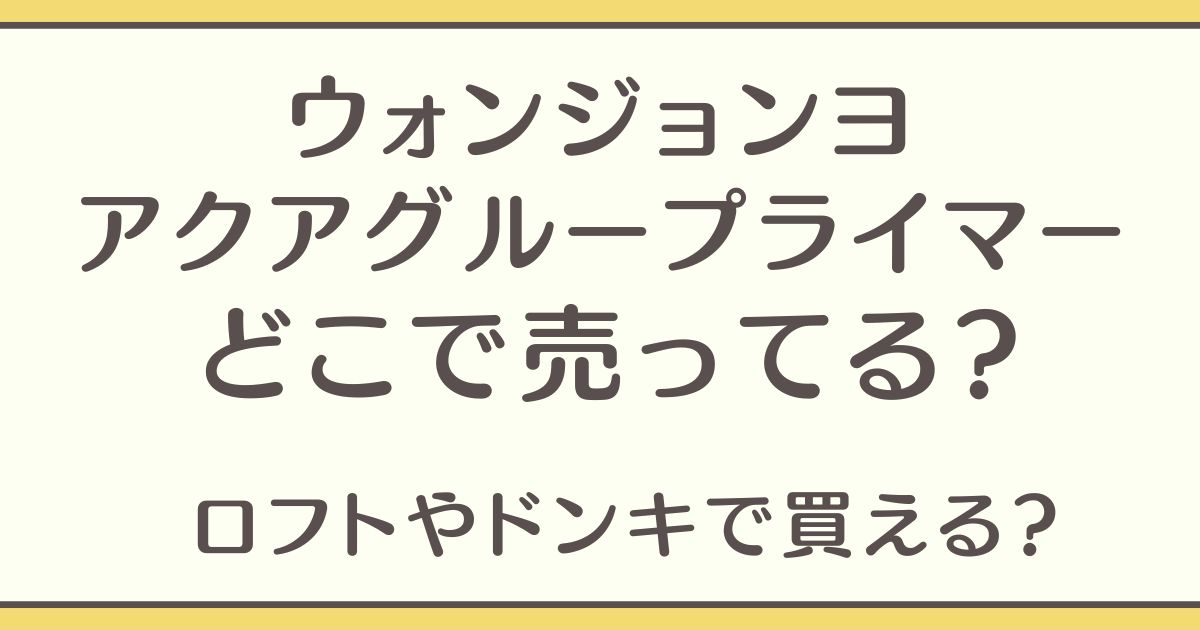 ウォンジョンヨ アクアグループライマー どこで売ってる