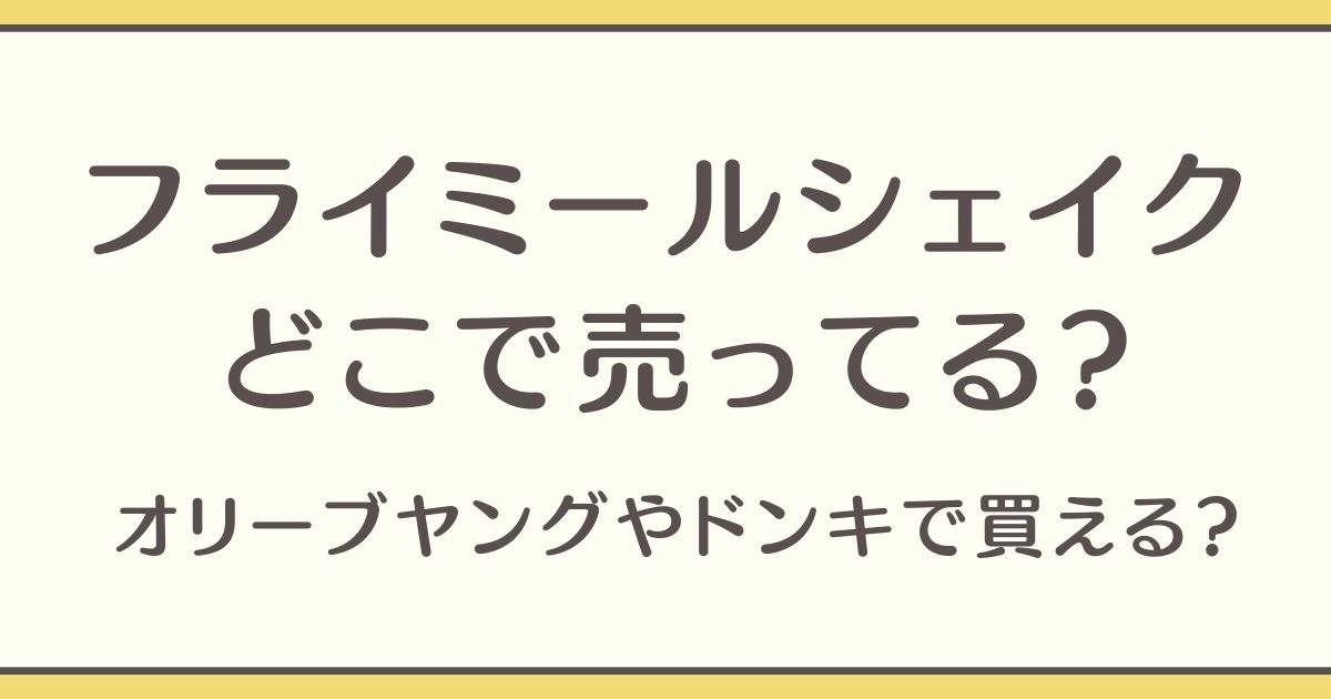 フライミールシェイク どこで売ってる