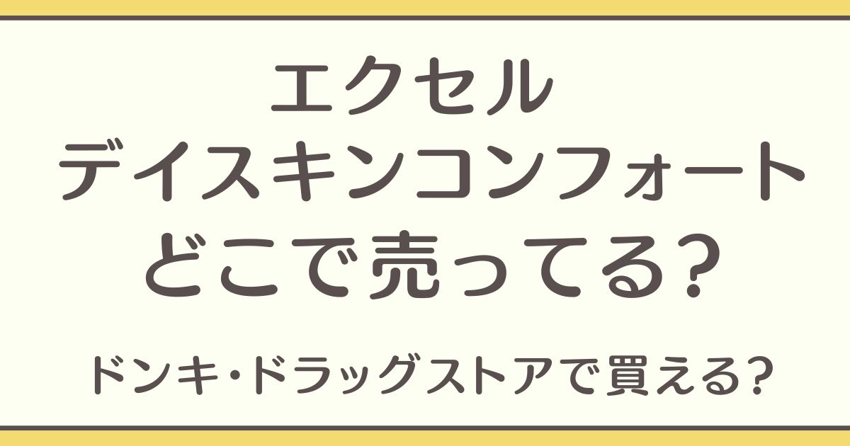 エクセル デイスキンコンフォート どこで売ってる