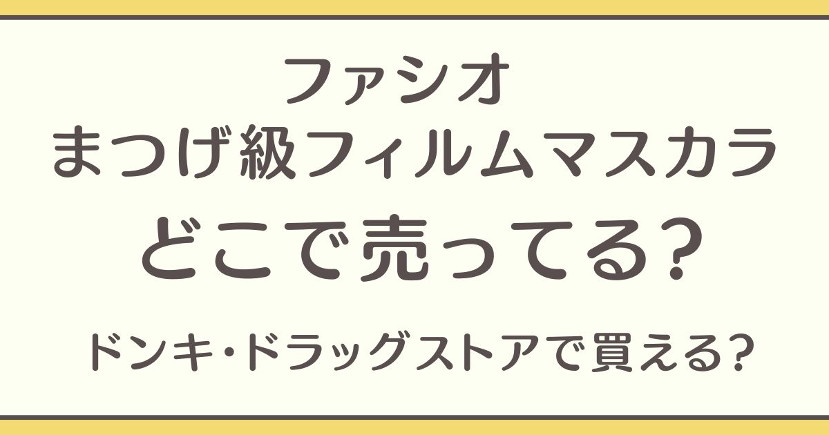 ファシオ まつげ級フィルムマスカラ どこで売ってる