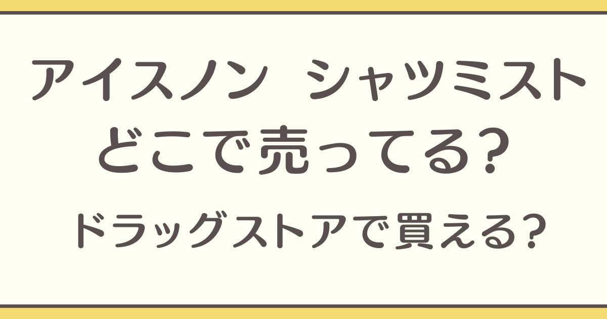 アイスノン シャツミスト どこで売ってる