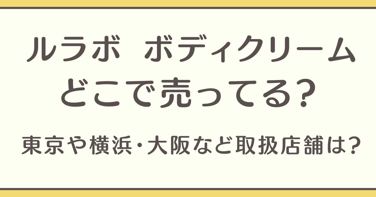 ルラボ ボディクリーム どこで売ってる