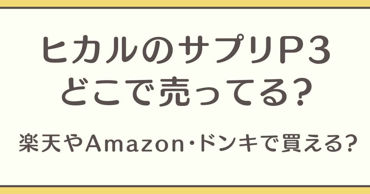 ヒカルのサプリ P3 どこで売ってる