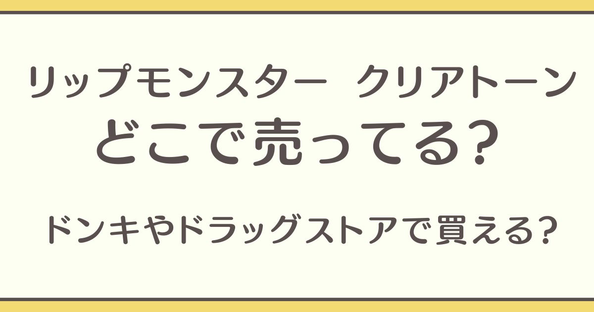 リップモンスター クリアトーン どこで売ってる